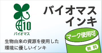 バイオマスインキ