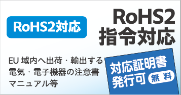 RoHS2指令対応