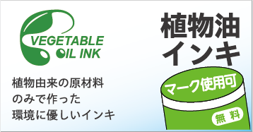 植物油インキマーク